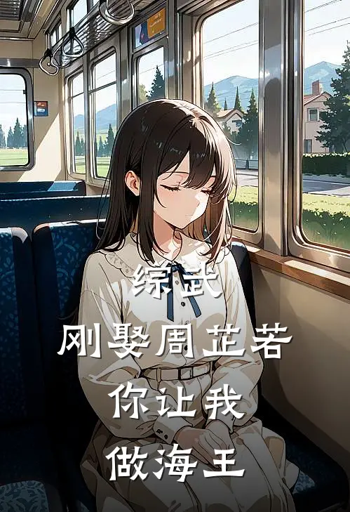 综武：刚娶周芷若，你让我做海王