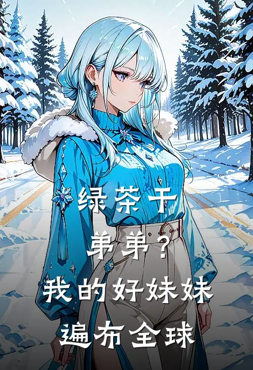 绿茶干弟弟？我的好妹妹遍布全球