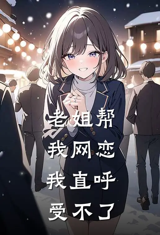 老姐帮我网恋，我直呼受不了
