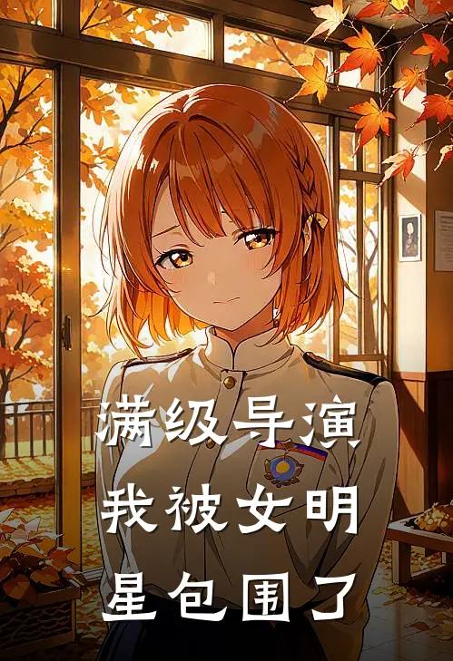 满级导演：我被女明星包围了