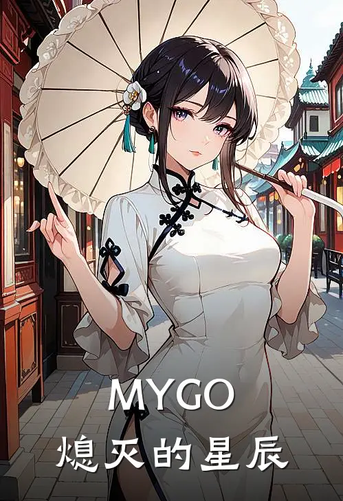 MYGO：熄灭的星辰