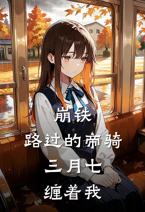 崩铁：路过的帝骑，三月七缠着我