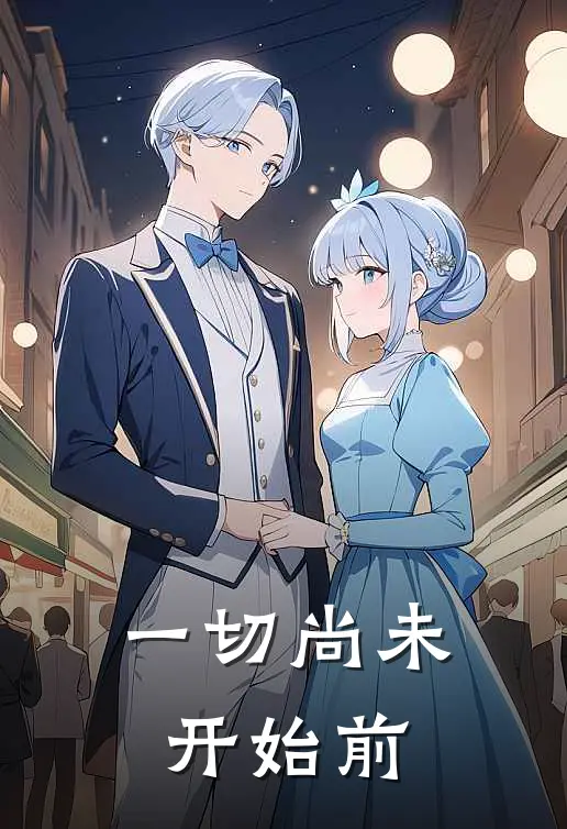 一切尚未开始前