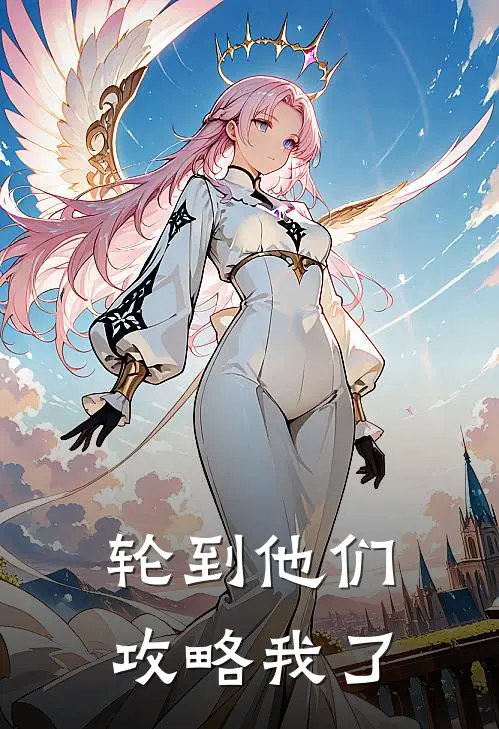 轮到他们攻略我了