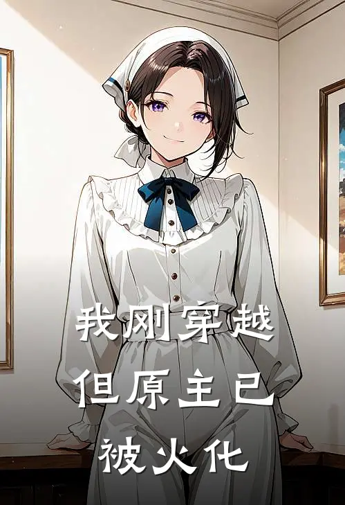 我刚穿越，但原主已被火化