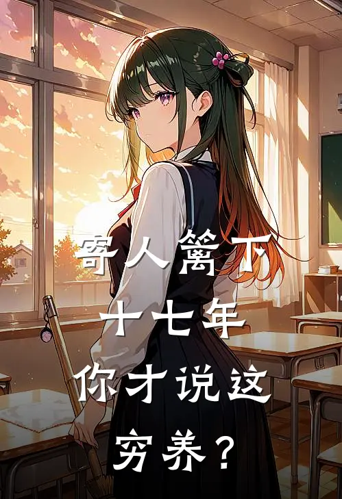 寄人篱下十七年，你才说这穷养？