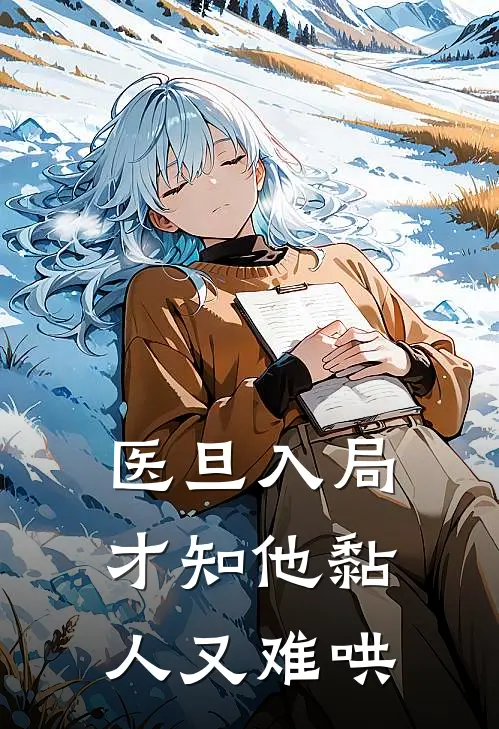 医旦入局，才知他黏人又难哄