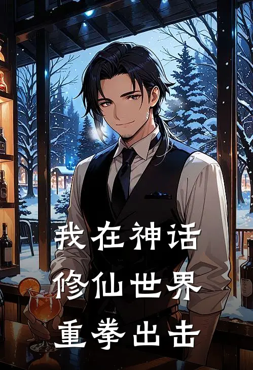 我在神话修仙世界重拳出击