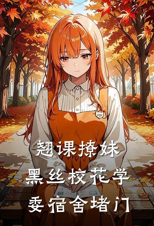 翘课撩妹，黑丝校花学委宿舍堵门