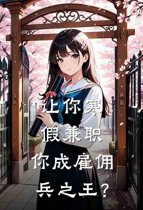 让你寒假兼职，你成雇佣兵之王？