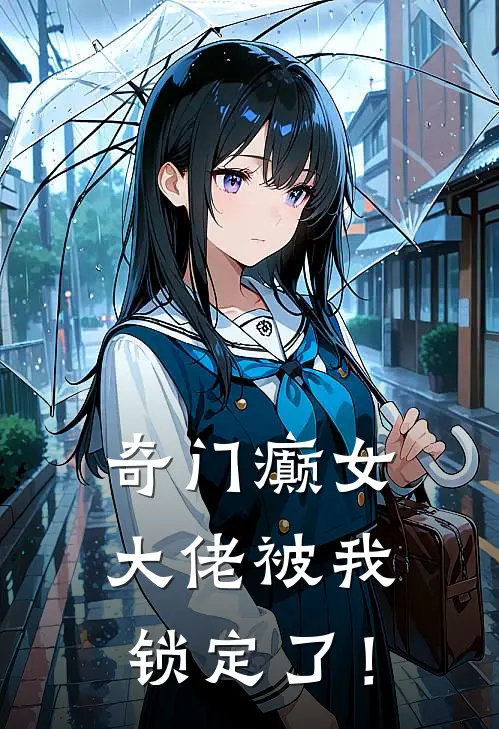 奇门癫女，大佬被我锁定了！