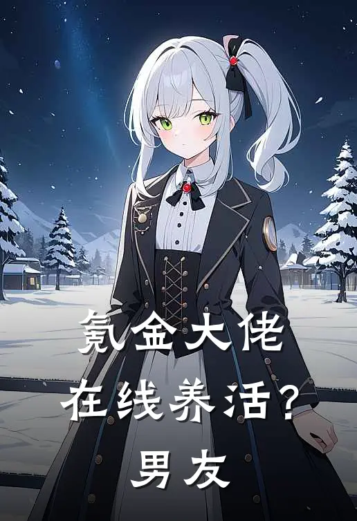 氪金大佬，在线养活？男友