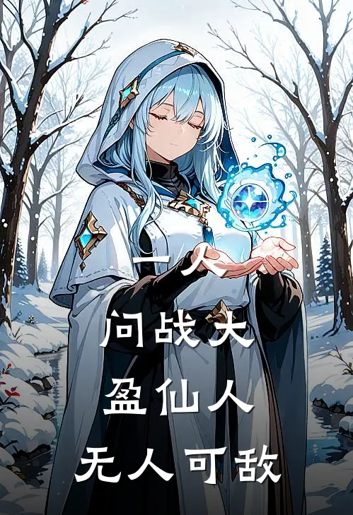 一人：问战大盈仙人，无人可敌
