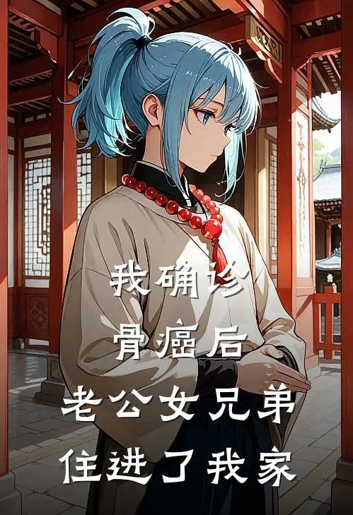 我确诊骨癌后,老公女兄弟住进了我家