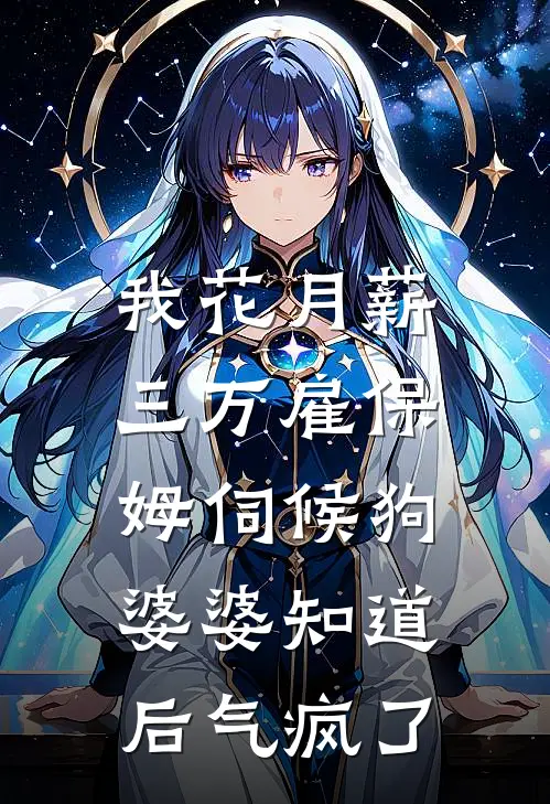 我花月薪三万雇保姆伺候狗，婆婆知道后气疯了