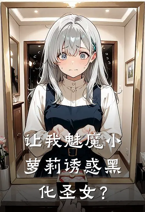 让我魅魔小萝莉诱惑黑化圣女？