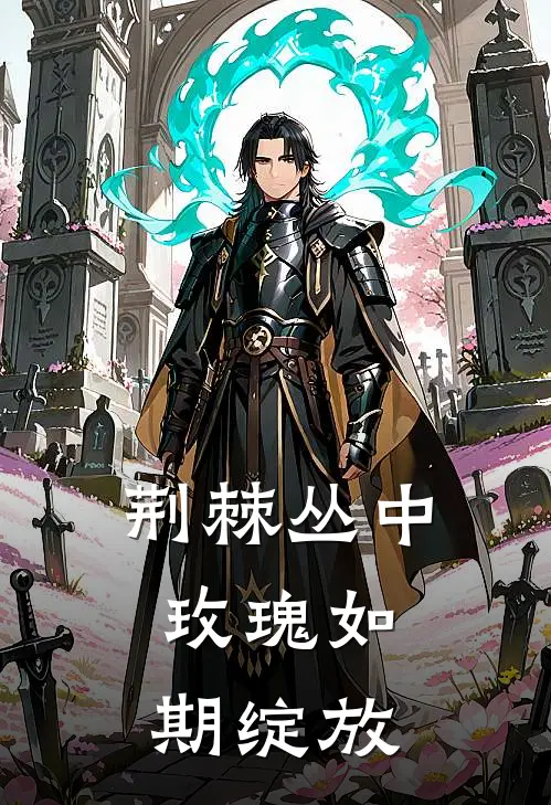 荆棘丛中，玫瑰如期绽放