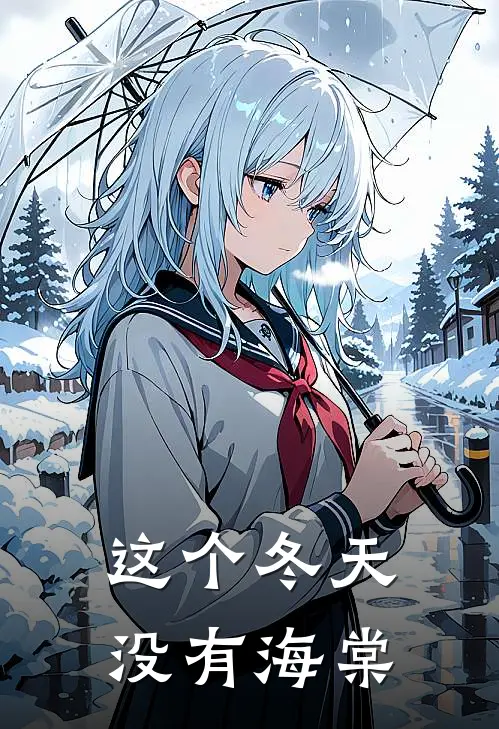 这个冬天没有海棠