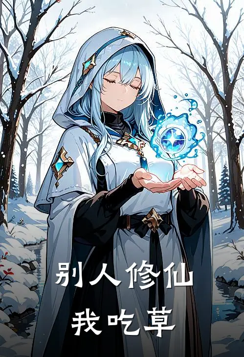 别人修仙我吃草