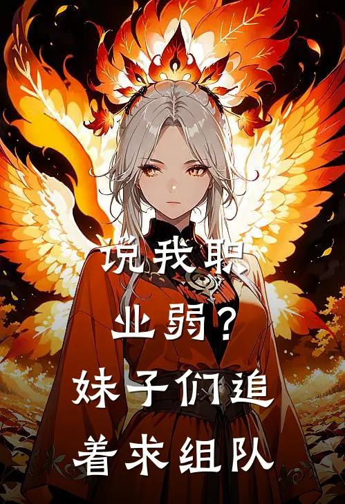 说我职业弱？妹子们追着求组队