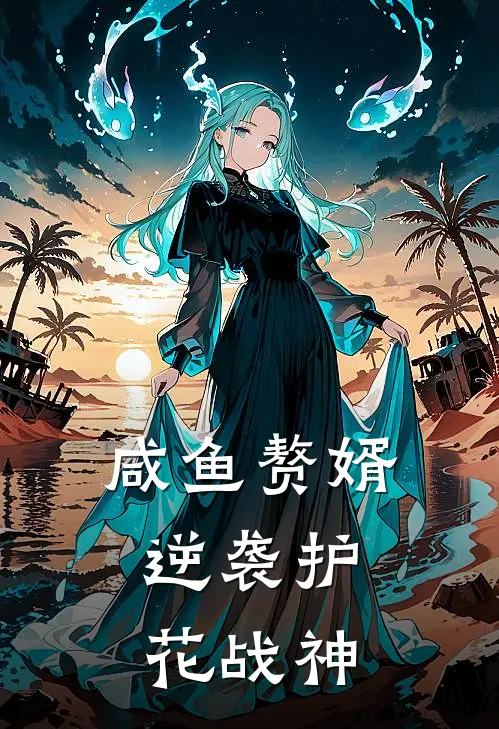 咸鱼赘婿：逆袭护花战神