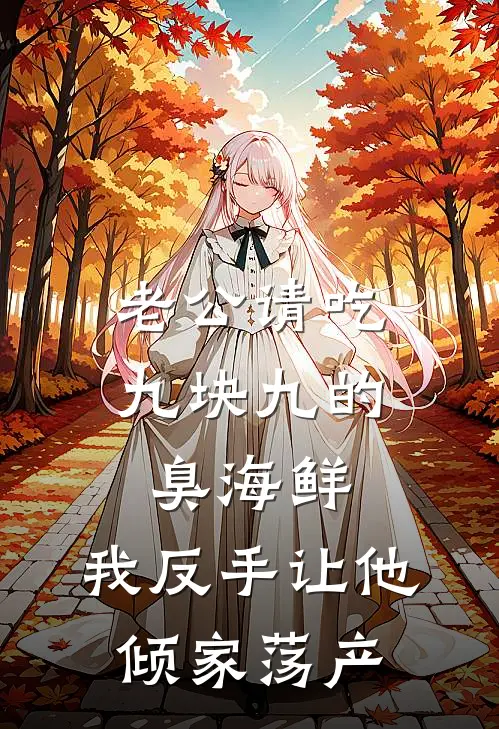 老公请吃九块九的臭海鲜，我反手让他倾家荡产