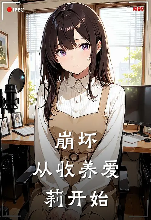 崩坏：从收养爱莉开始