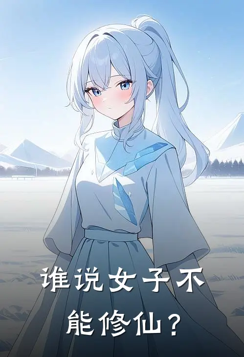 谁说女子不能修仙？