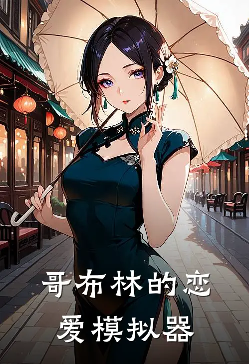 哥布林的恋爱模拟器