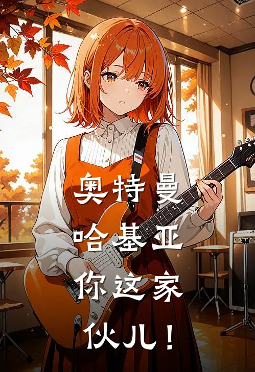 奥特曼：哈基亚，你这家伙儿！