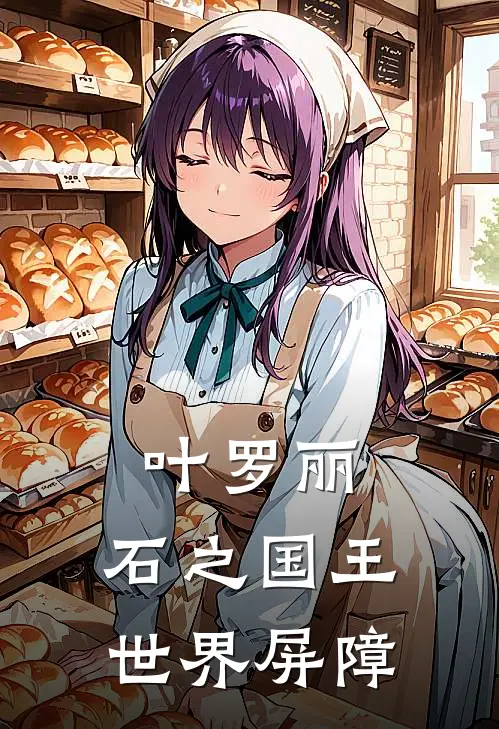 叶罗丽：石之国王，世界屏障