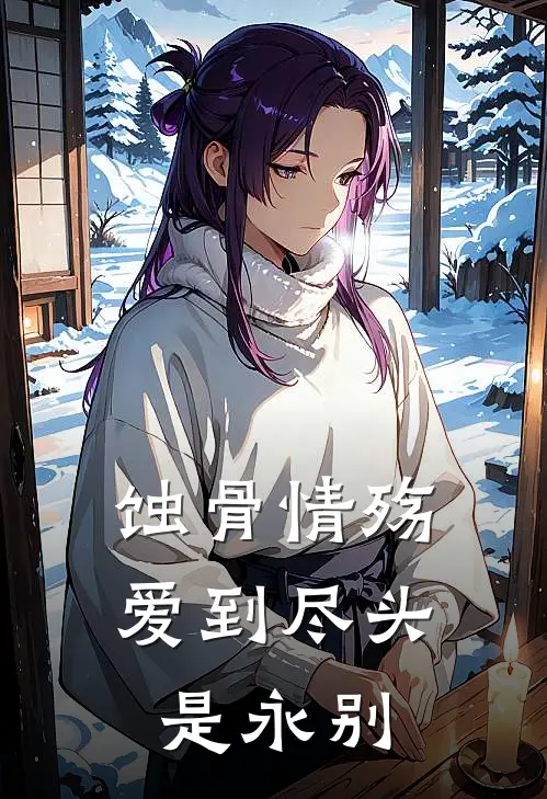 蚀骨情殇：爱到尽头是永别