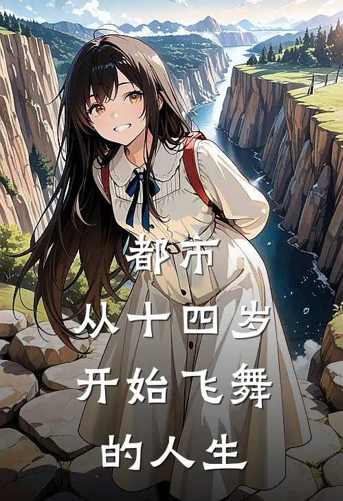 都市：从十四岁开始飞舞的人生