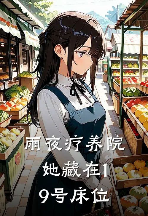 雨夜疗养院，她藏在19号床位