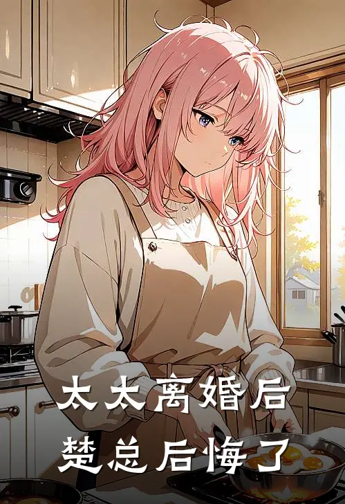 太太离婚后，楚总后悔了