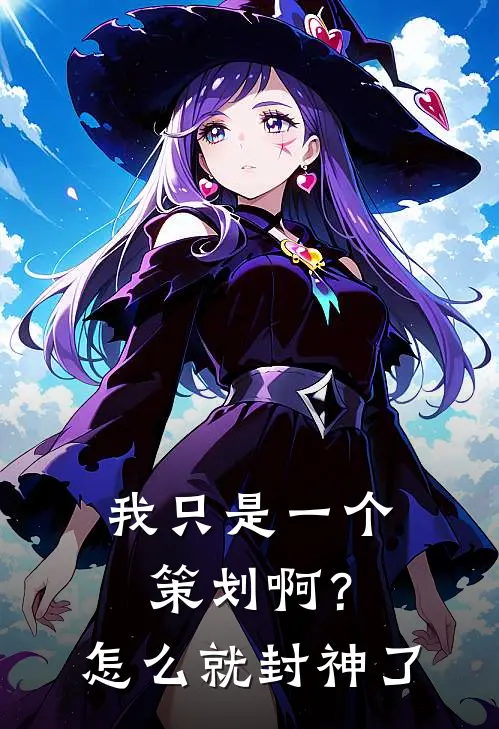 我只是一个策划啊？怎么就封神了