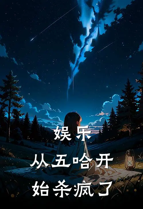 娱乐：从五哈开始杀疯了