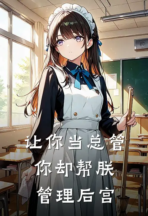 让你当总管，你却帮朕管理后宫