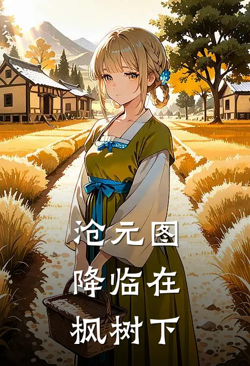 沧元图：降临在枫树下