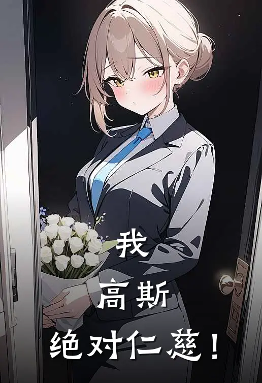 我，高斯，绝对仁慈！