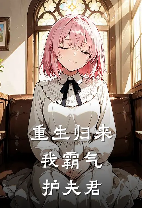 重生归来：我霸气护夫君