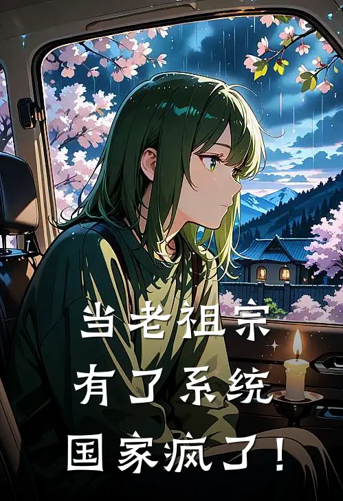 当老祖宗有了系统，国家疯了！