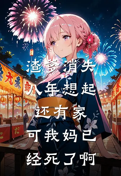 渣爹消失八年想起还有家，可我妈已经死了啊