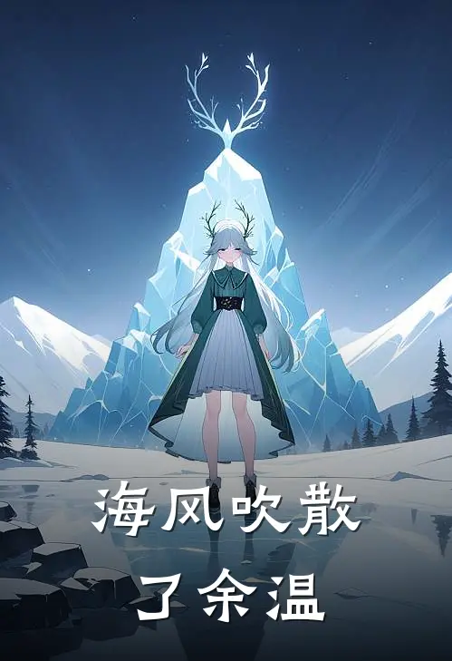 海风吹散了余温