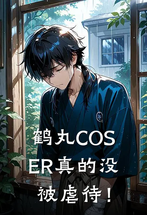 鹤丸COSER真的没被虐待！