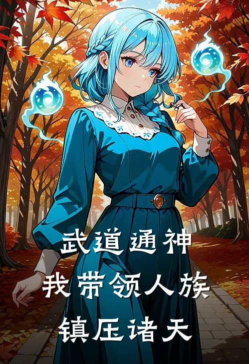 武道通神，我带领人族镇压诸天