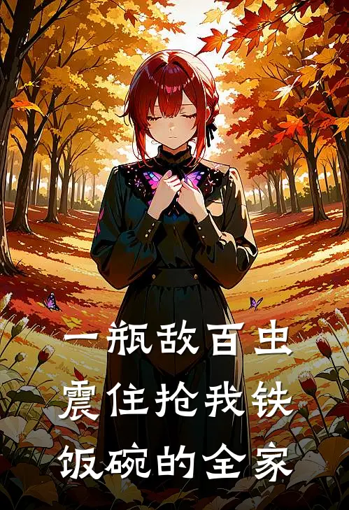 一瓶敌百虫，震住抢我铁饭碗的全家