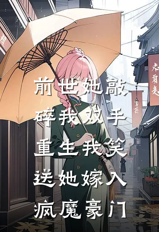 前世她敲碎我双手，重生我笑送她嫁入疯魔豪门