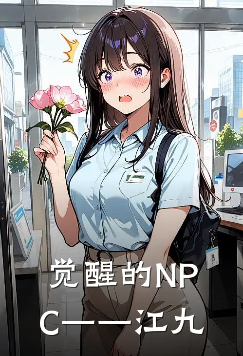 觉醒的NPC——江九