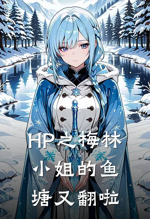 HP之梅林小姐的鱼塘又翻啦